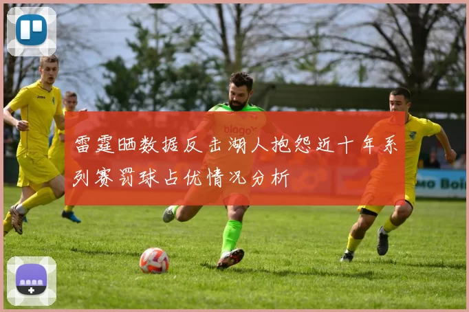雷霆晒数据反击湖人抱怨近十年系列赛罚球占优情况分析