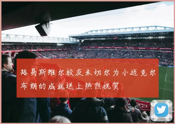 路易斯维尔校友米切尔为小迈克尔布朗的成就送上热烈祝贺