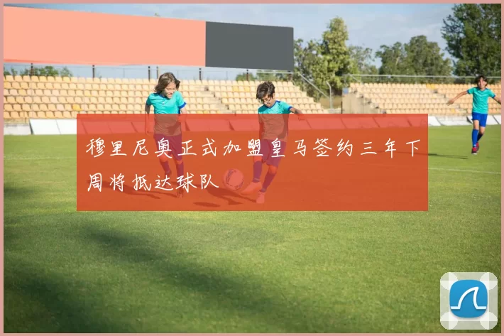 穆里尼奥正式加盟皇马签约三年下周将抵达球队