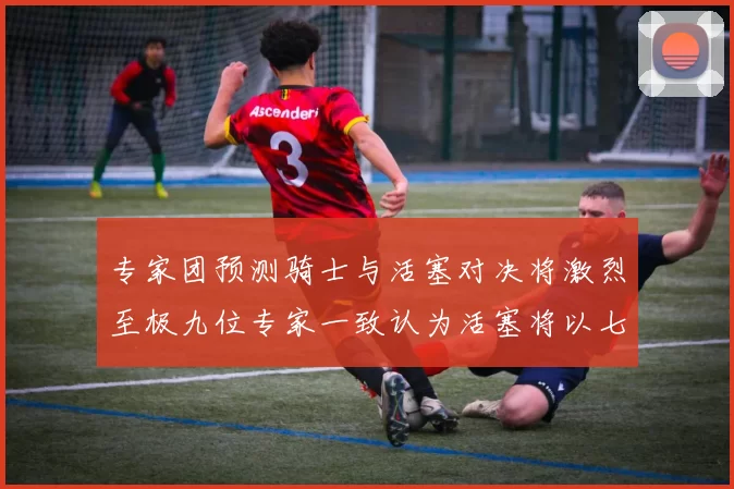 专家团预测骑士与活塞对决将激烈至极九位专家一致认为活塞将以七场胜出
