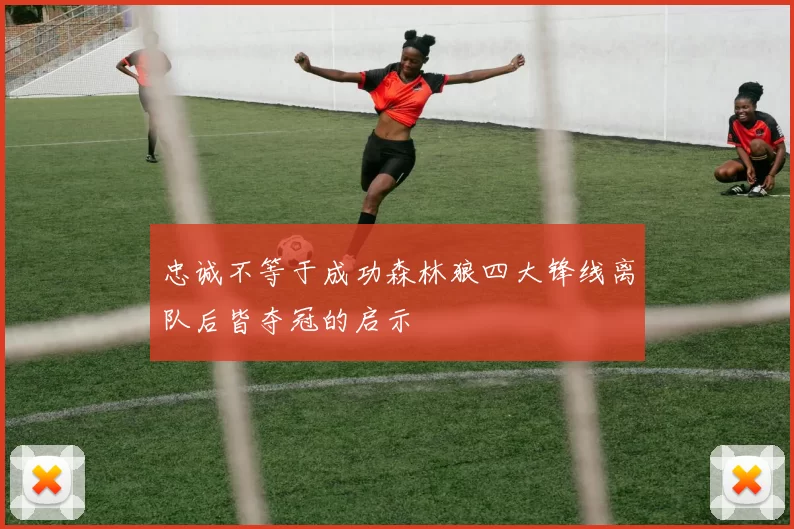忠诚不等于成功森林狼四大锋线离队后皆夺冠的启示