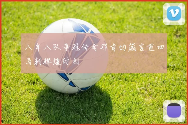 八年八队争冠传奇邓肯的箴言重回马刺辉煌时刻