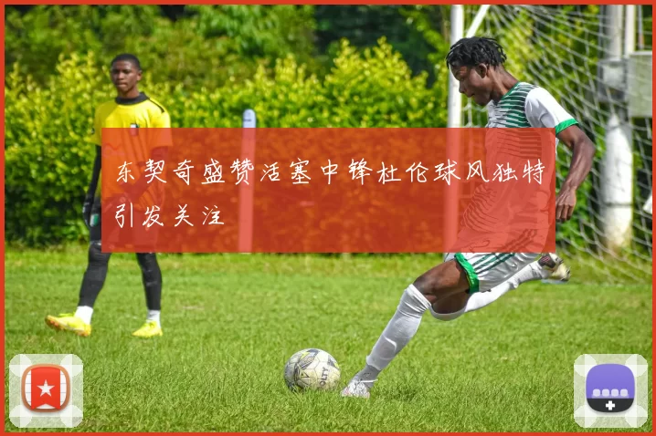 东契奇盛赞活塞中锋杜伦球风独特引发关注