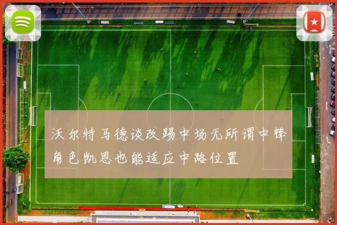 沃尔特马德谈改踢中场无所谓中锋角色凯恩也能适应中路位置