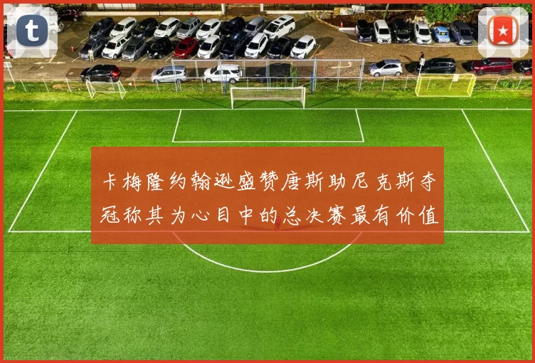 卡梅隆约翰逊盛赞唐斯助尼克斯夺冠称其为心目中的总决赛最有价值球员
