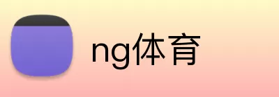 ng体育 logo